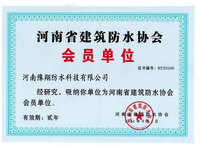 河南省建筑防水協(xié)會(huì )會(huì )員單位
